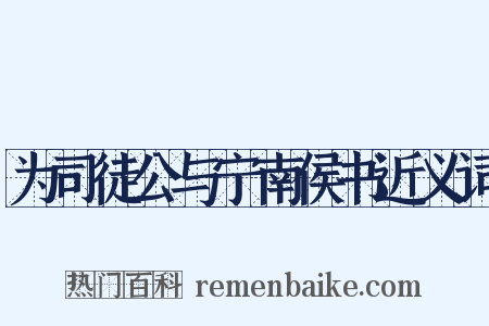 为司徒公与宁南侯书近义词是什么意思的图片